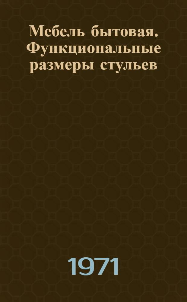 Мебель бытовая. Функциональные размеры стульев
