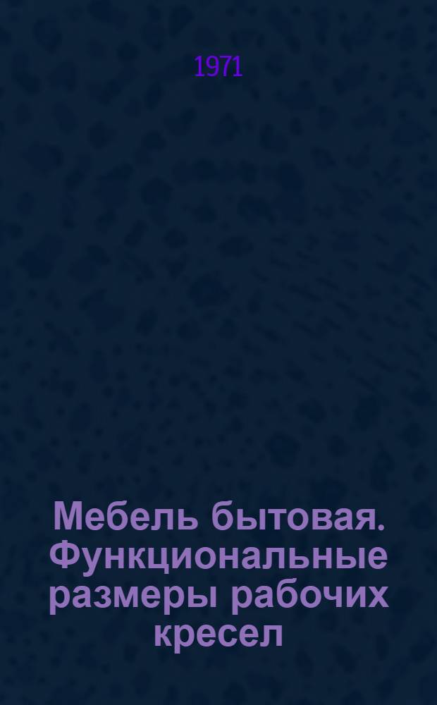 Мебель бытовая. Функциональные размеры рабочих кресел