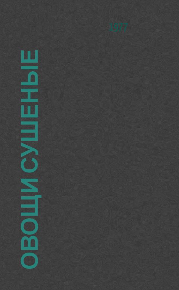 Овощи сушеные : Методы определения влаги