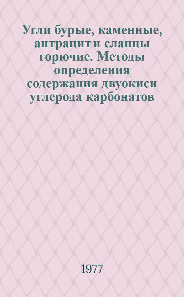 Угли бурые, каменные, антрацит и сланцы горючие. Методы определения содержания двуокиси углерода карбонатов