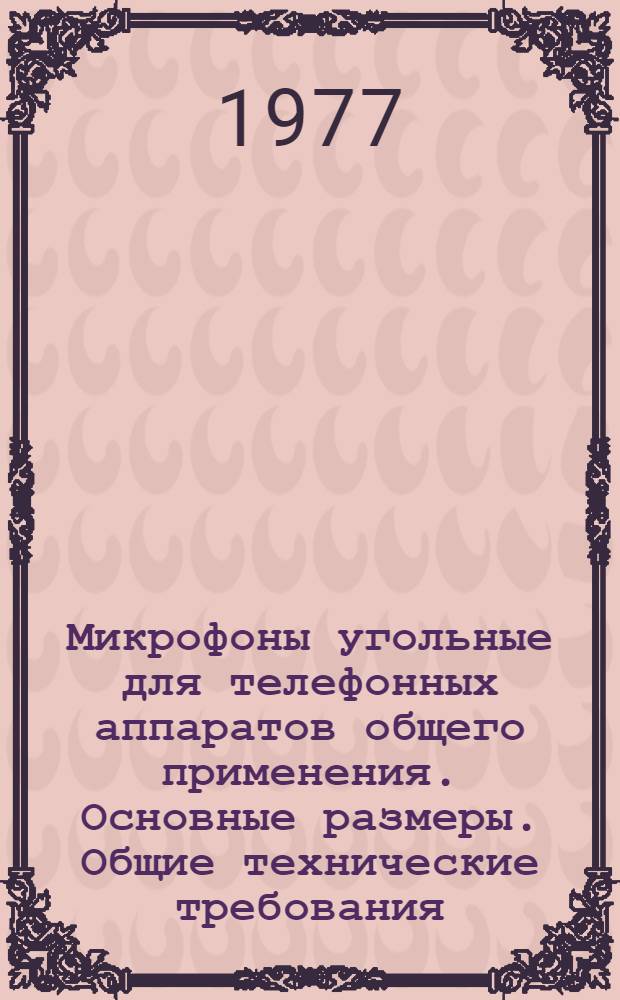 Микрофоны угольные для телефонных аппаратов общего применения. Основные размеры. Общие технические требования