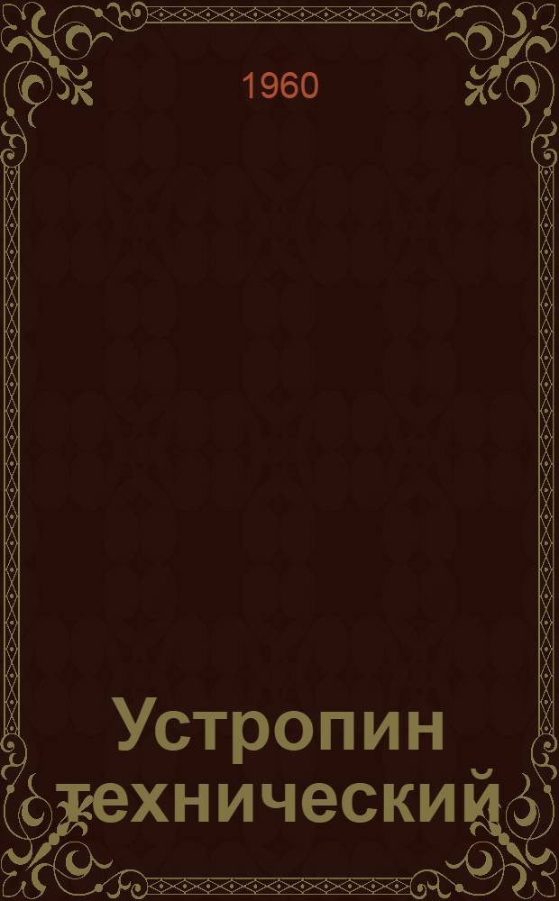 Устропин технический
