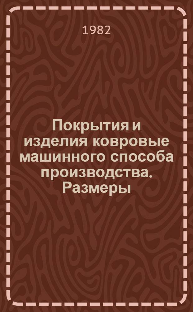 Покрытия и изделия ковровые машинного способа производства. Размеры