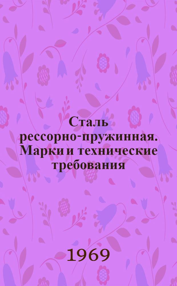 Сталь рессорно-пружинная. Марки и технические требования