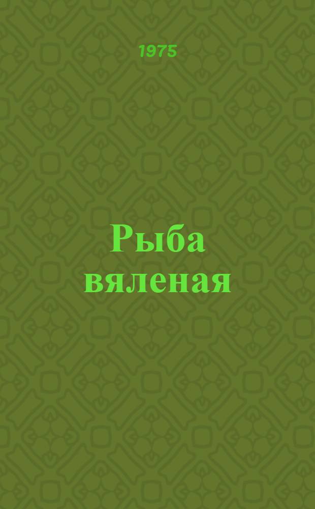 Рыба вяленая