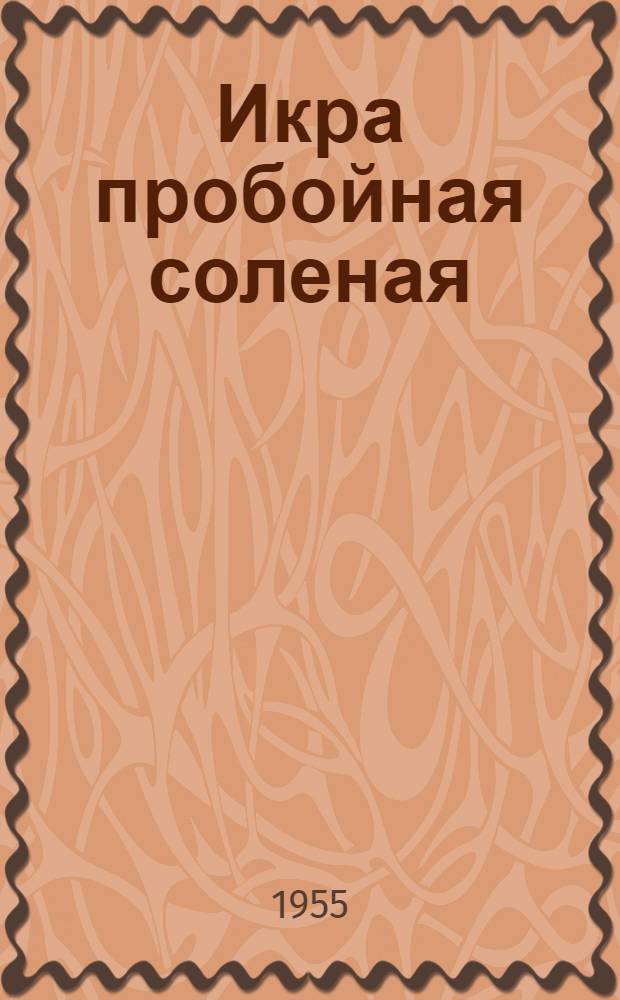 Икра пробойная соленая