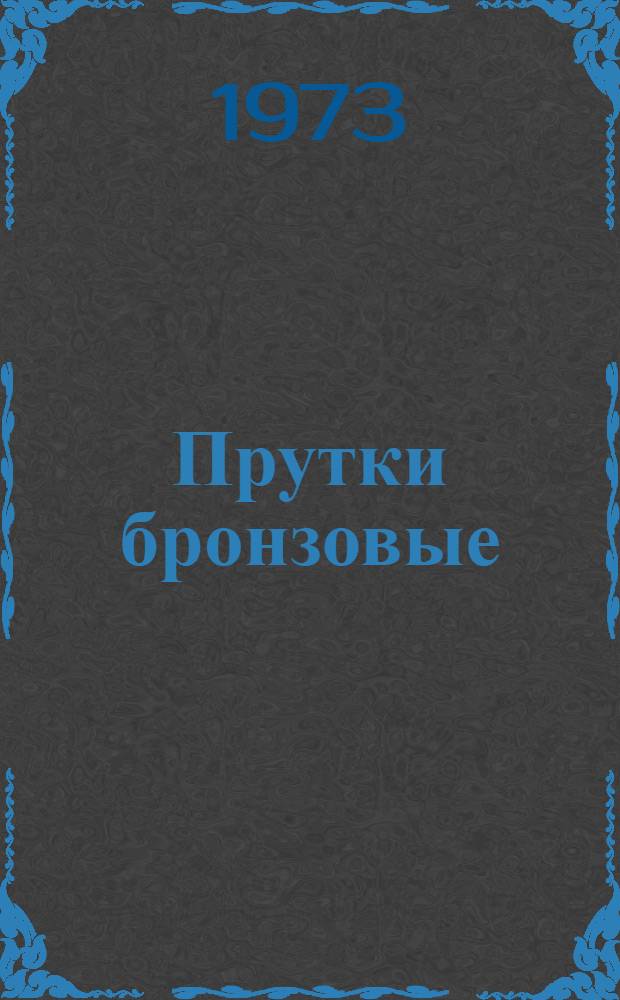 Прутки бронзовые