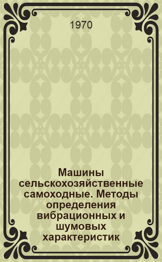 Машины сельскохозяйственные самоходные. Методы определения вибрационных и шумовых характеристик