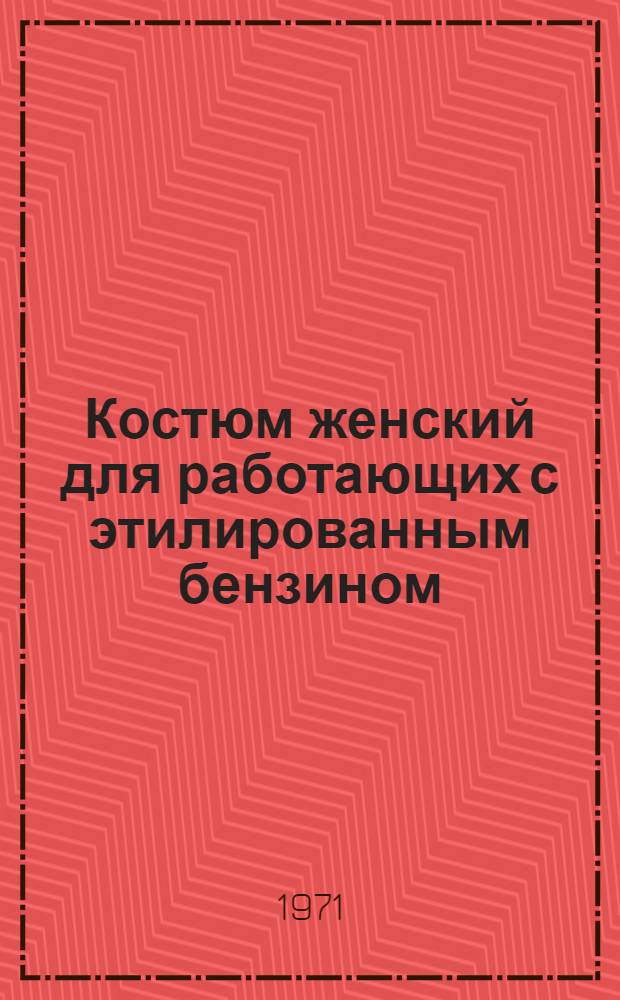 Костюм женский для работающих с этилированным бензином