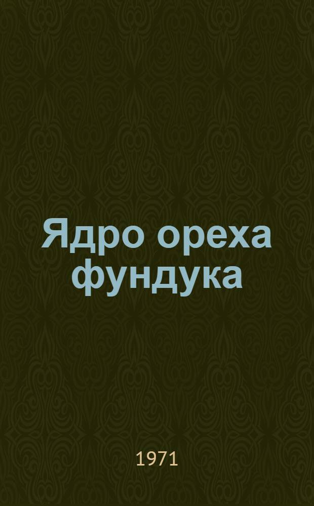 Ядро ореха фундука