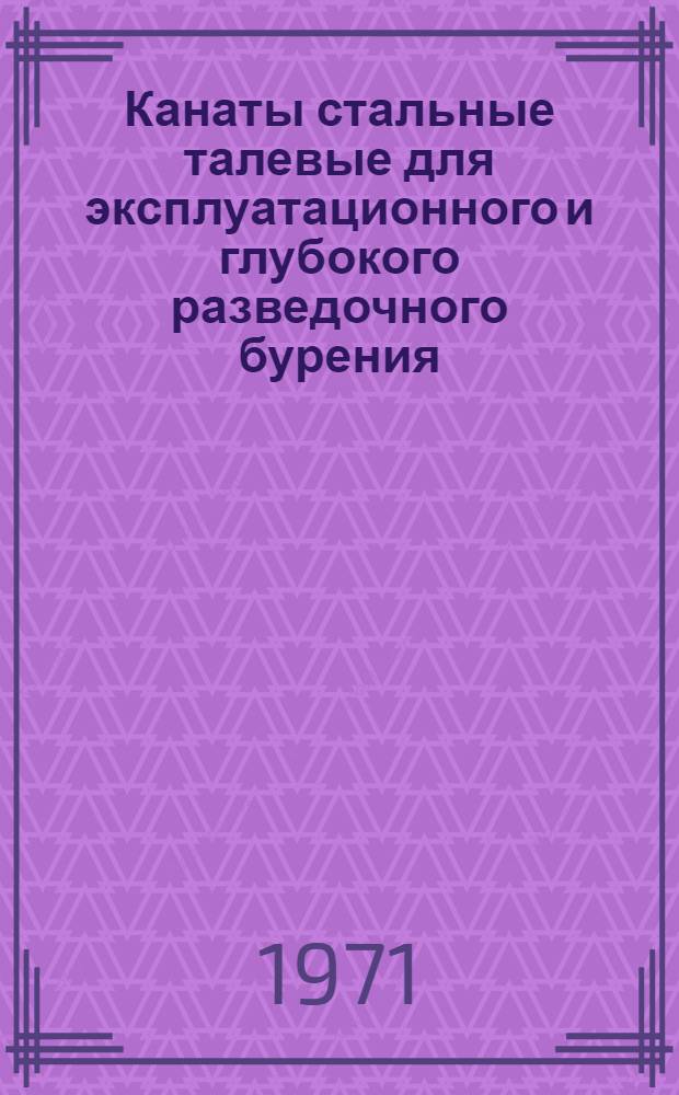 Канаты стальные талевые для эксплуатационного и глубокого разведочного бурения