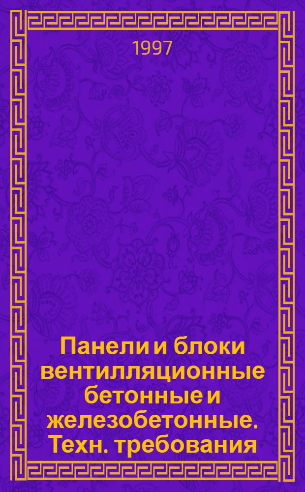 Панели и блоки вентилляционные бетонные и железобетонные. Техн. требования