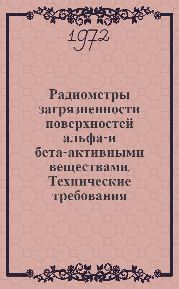 Радиометры загрязненности поверхностей альфа-и бета-активными веществами. Технические требования
