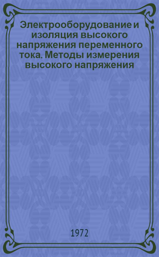 Электрооборудование и изоляция высокого напряжения переменного тока. Методы измерения высокого напряжения