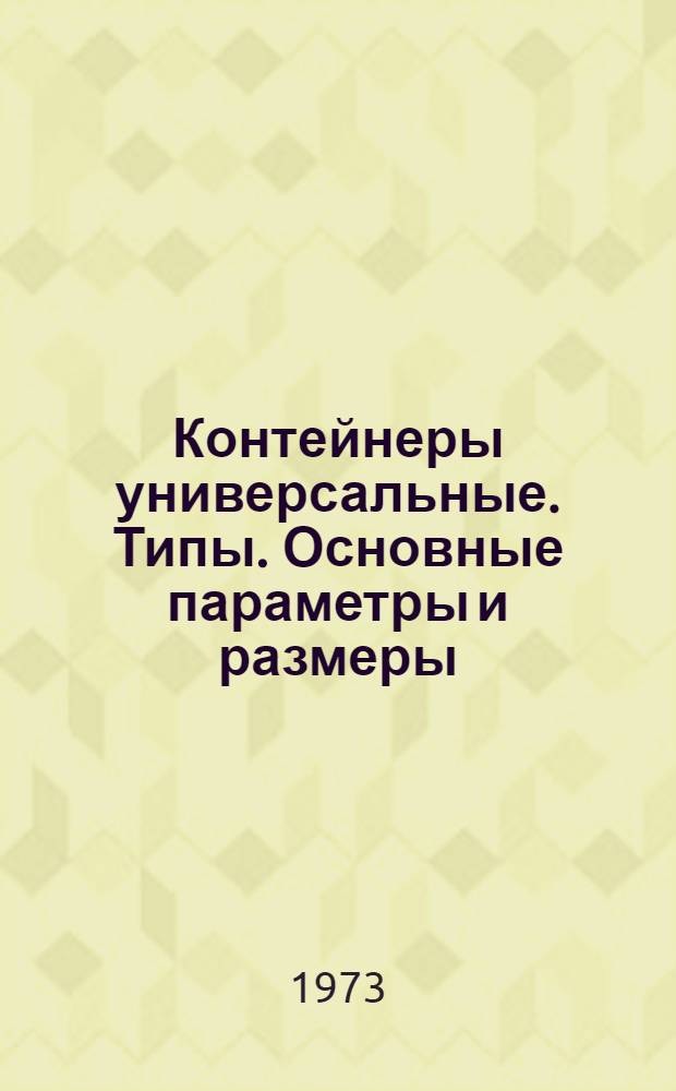 Контейнеры универсальные. Типы. Основные параметры и размеры
