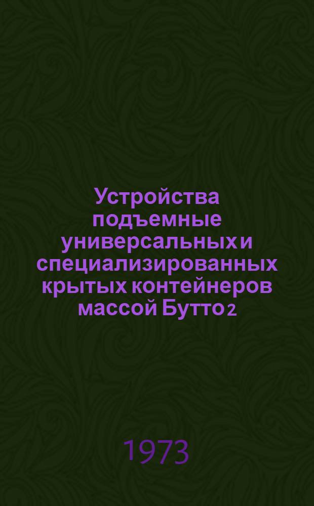 Устройства подъемные универсальных и специализированных крытых контейнеров массой Бутто 2,5-3,0 и 5,0 т. Основные размеры. Технические условия