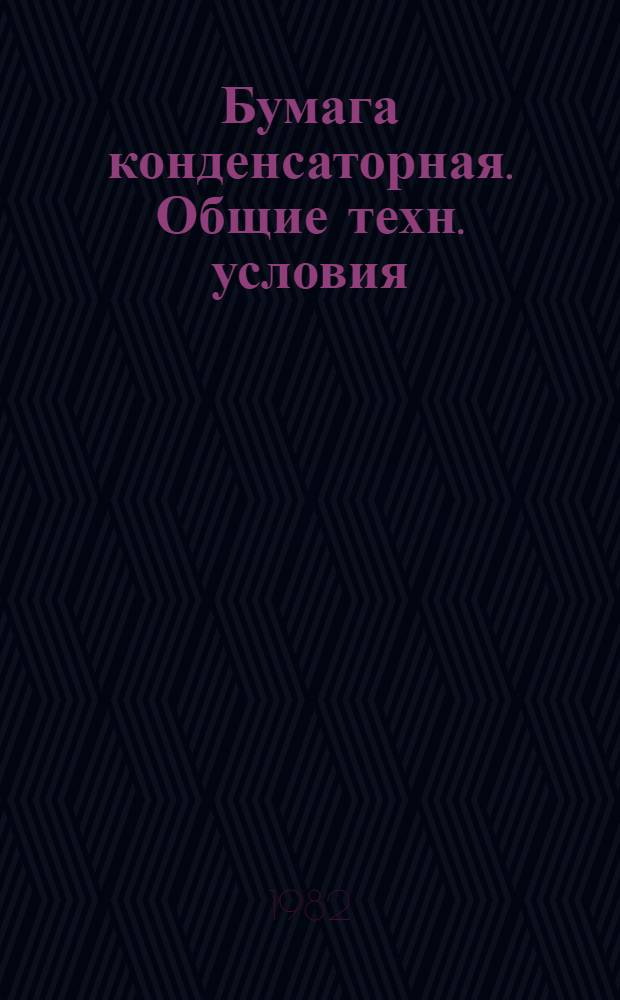 Бумага конденсаторная. Общие техн. условия
