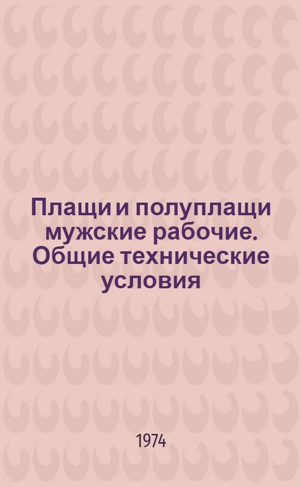 Плащи и полуплащи мужские рабочие. Общие технические условия