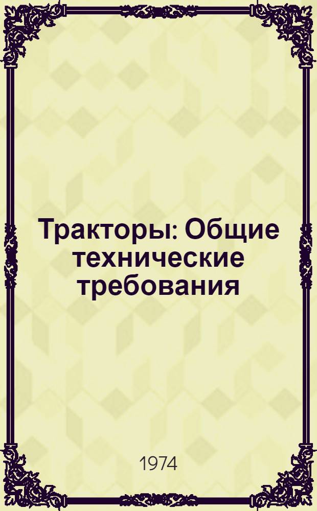 Тракторы : Общие технические требования