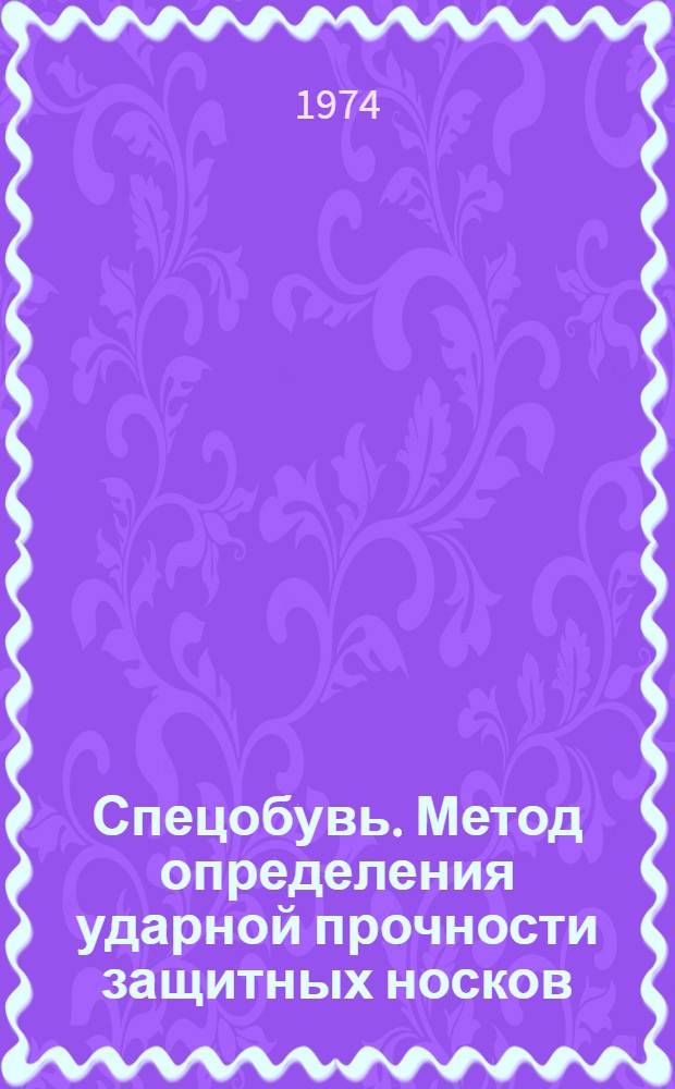 Спецобувь. Метод определения ударной прочности защитных носков