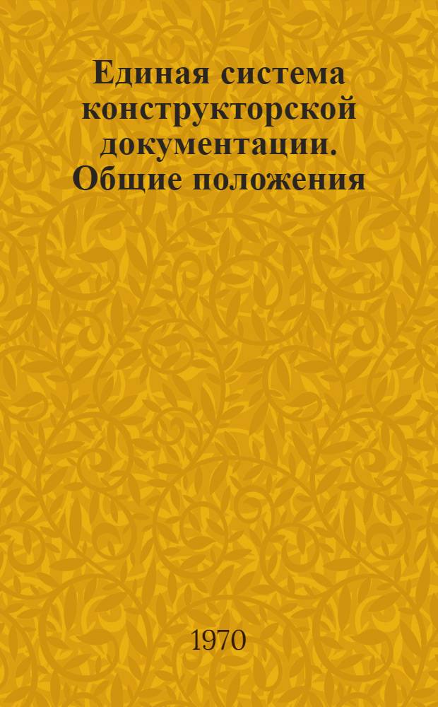 Единая система конструкторской документации. Общие положения