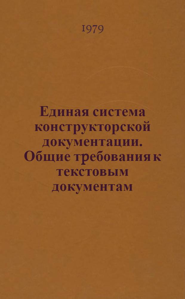 Единая система конструкторской документации. Общие тpебования к текстовым документам
