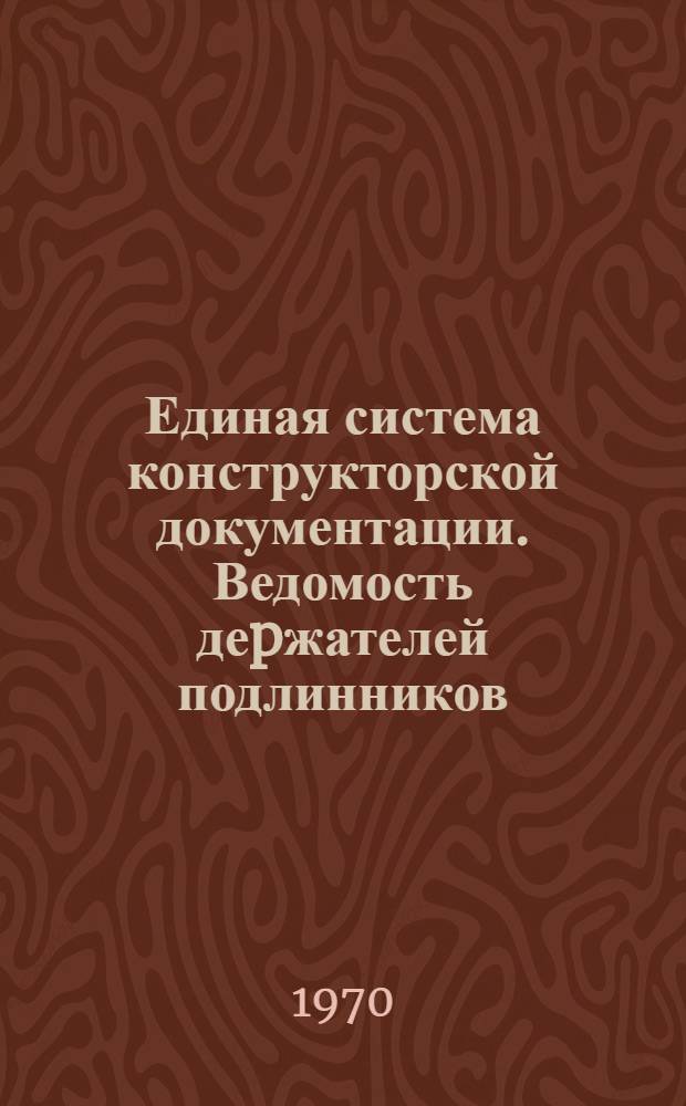 Единая система конструкторской документации. Ведомость деpжателей подлинников