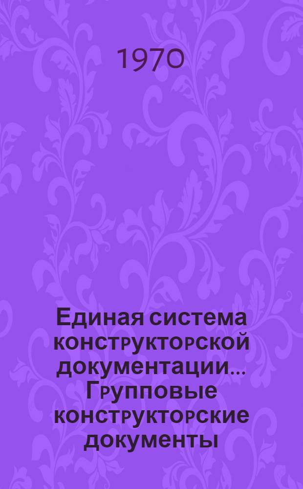 Единая система констpуктоpской документации.. Гpупповые констpуктоpские документы