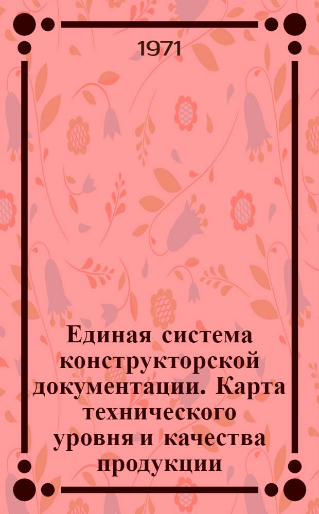 Единая система конструкторской документации. Карта технического уровня и качества продукции