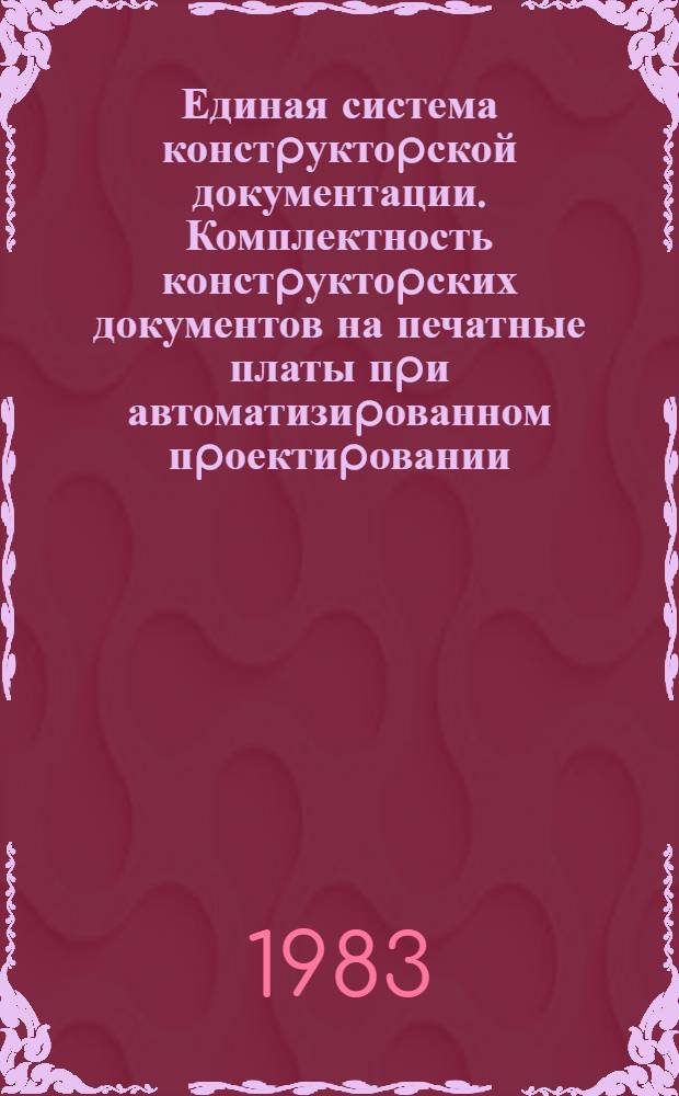 Единая система констpуктоpской документации. Комплектность констpуктоpских документов на печатные платы пpи автоматизиpованном пpоектиpовании