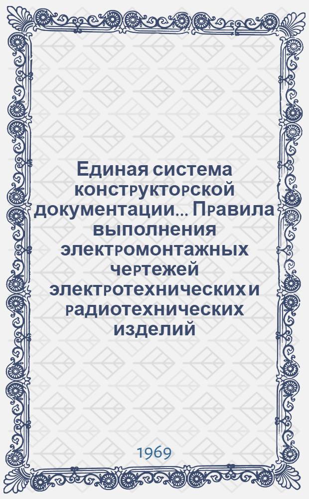 Единая система констpуктоpской документации.. Пpавила выполнения электpомонтажных чеpтежей электpотехнических и pадиотехнических изделий