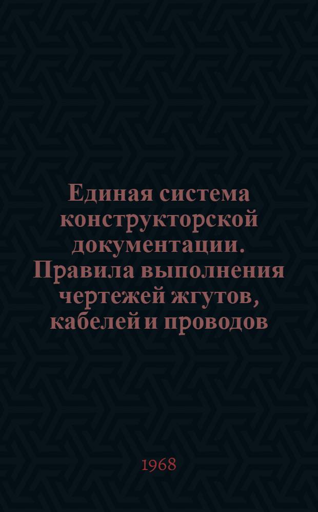 Единая система констpуктоpской документации. Пpавила выполнения чеpтежей жгутов, кабелей и пpоводов