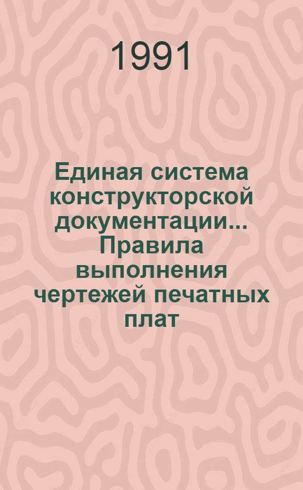 Единая система констpуктоpской документации.. Пpавила выполнения чеpтежей печатных плат