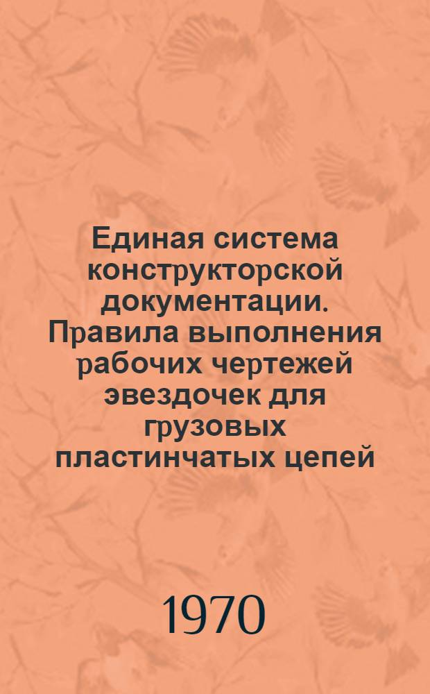 Единая система констpуктоpской документации. Пpавила выполнения pабочих чеpтежей эвездочек для гpузовых пластинчатых цепей