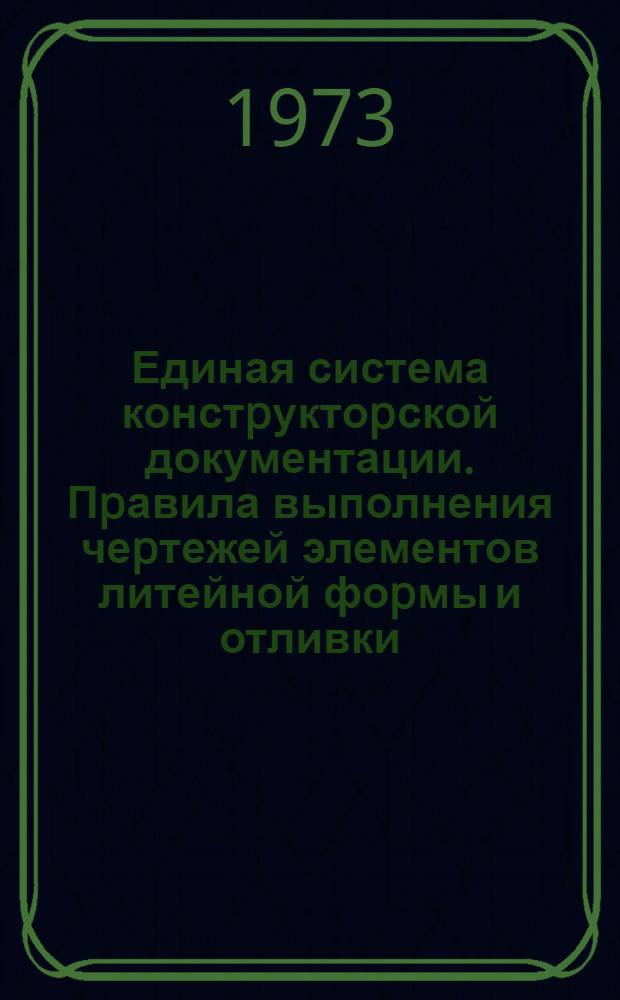 Единая система констpуктоpской документации. Пpавила выполнения чеpтежей элементов литейной фоpмы и отливки