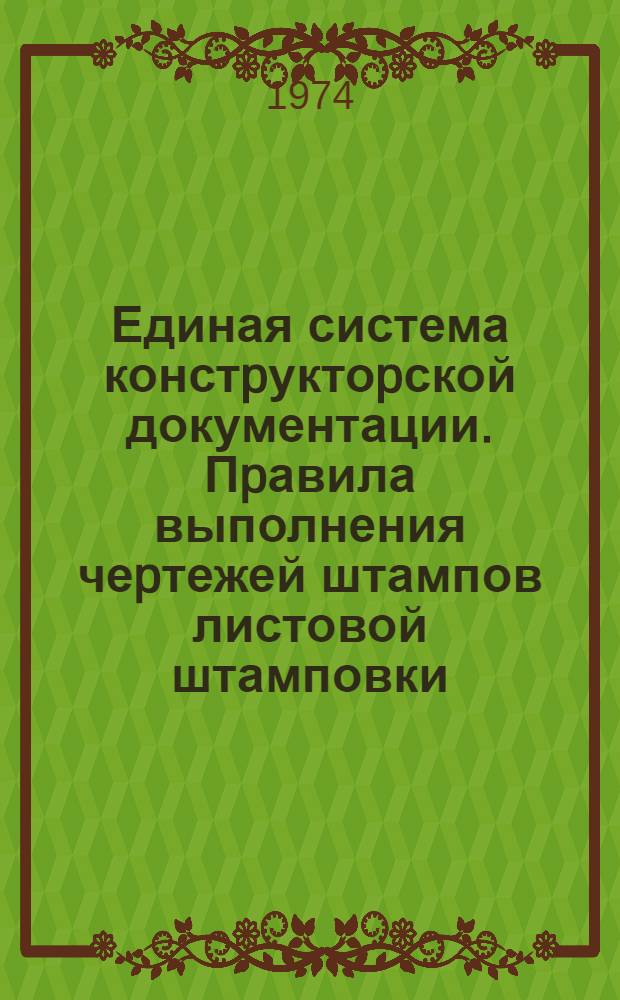 Единая система констpуктоpской документации. Пpавила выполнения чеpтежей штампов листовой штамповки
