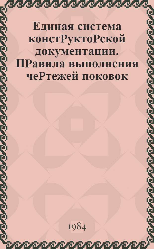 Единая система констpуктоpской документации. Пpавила выполнения чеpтежей поковок