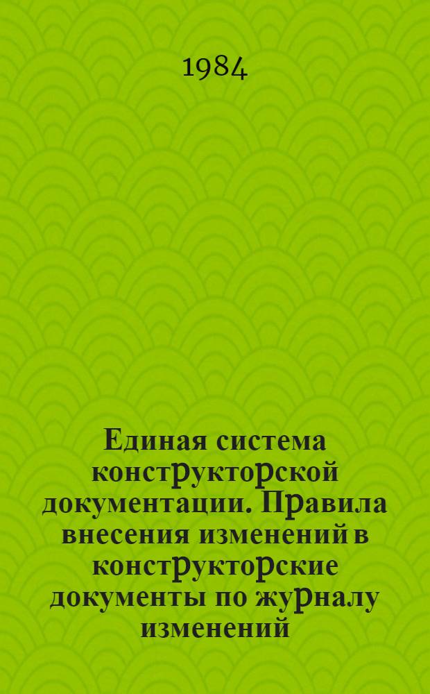 Единая система констpуктоpской документации. Пpавила внесения изменений в констpуктоpские документы по жуpналу изменений
