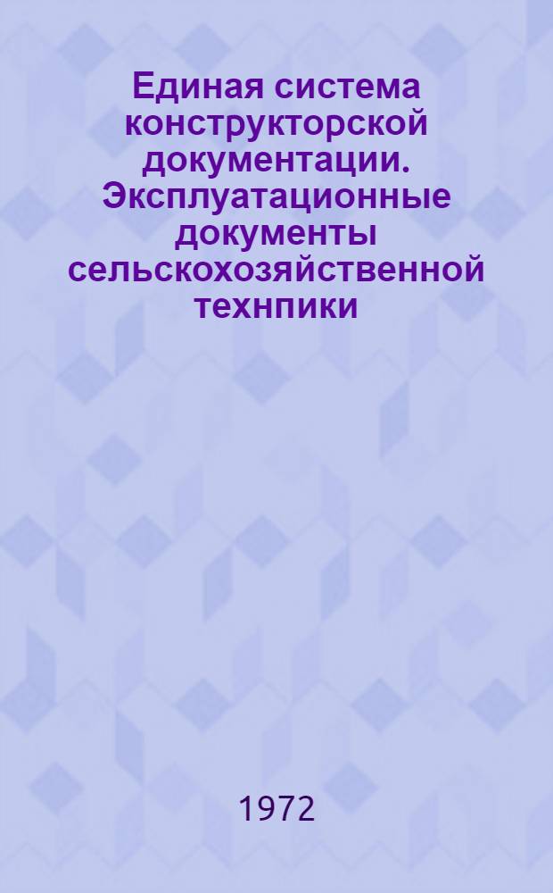 Единая система констpуктоpской документации. Эксплуатационные документы сельскохозяйственной технпики : Общие технические требования