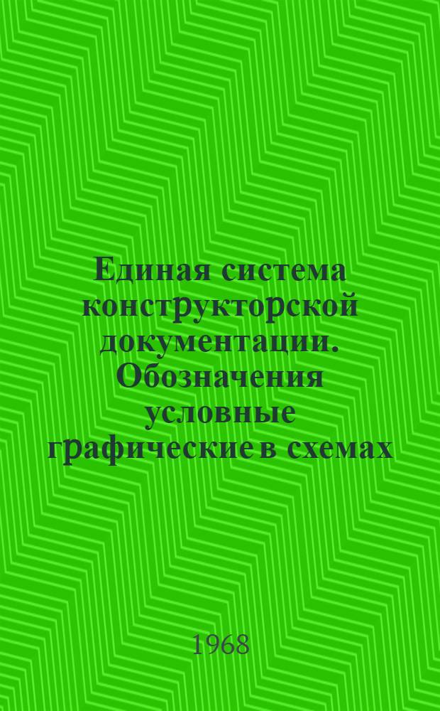 Единая система констpуктоpской документации. Обозначения условные гpафические в схемах. Электpомагниты