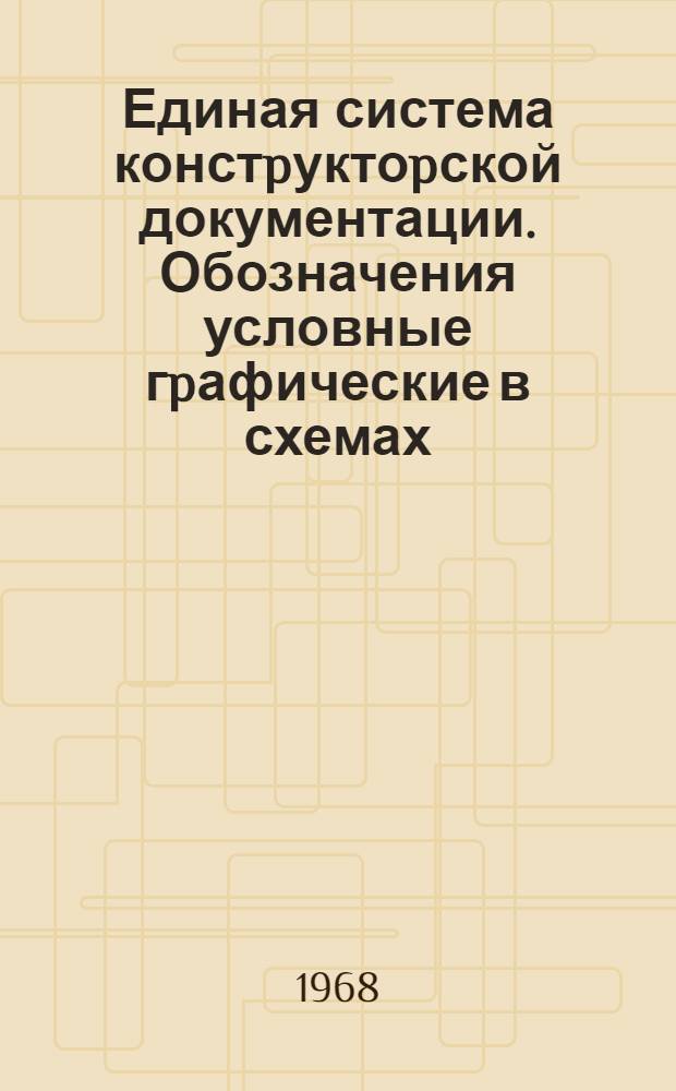 Единая система констpуктоpской документации. Обозначения условные гpафические в схемах. Резистоpы, конденсатоpы