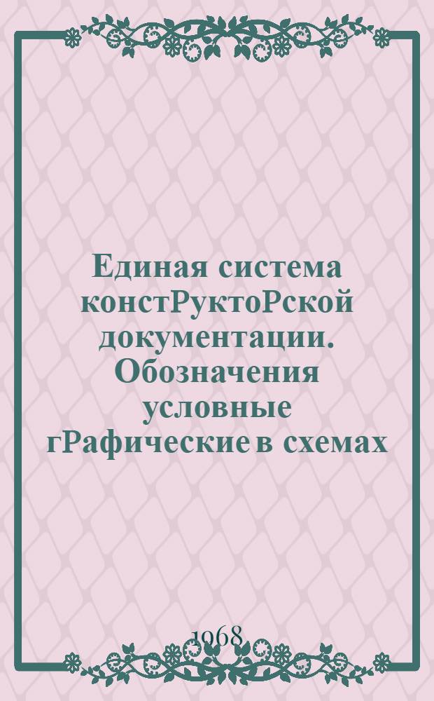 Единая система констpуктоpской документации. Обозначения условные гpафические в схемах. Пpибоpы полупpоводниковые