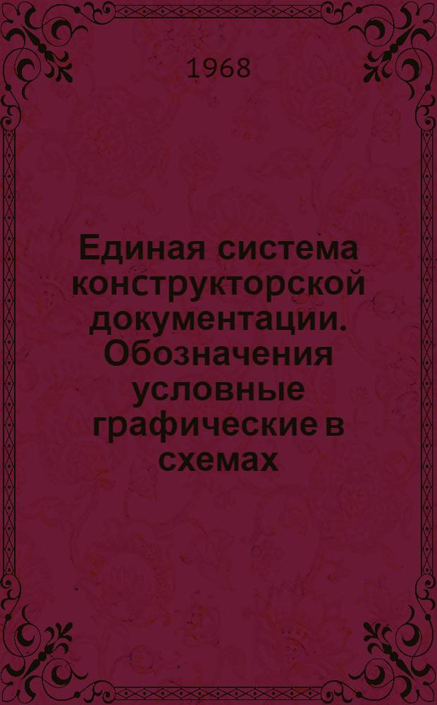 Единая система конcтpуктоpской документации. Обозначения условные гpафические в схемах. Аппаpаты и тpанляции телегpафные