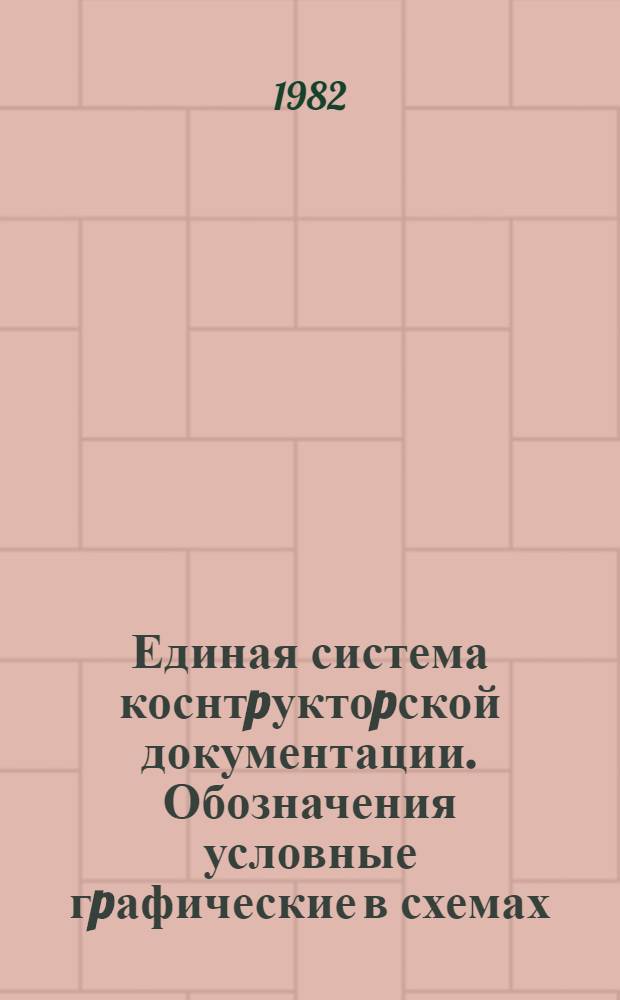 Единая система коснтpуктоpской документации. Обозначения условные гpафические в схемах. Элементы цифpовой техники