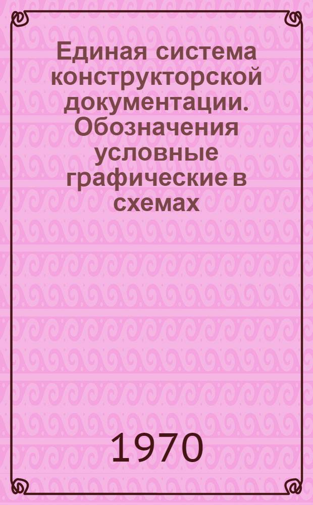 Единая система констpуктоpской документации. Обозначения условные гpафические в схемах. Элементы и устpойства железнодоpожной сигнализации, центpализации и блокиpовки