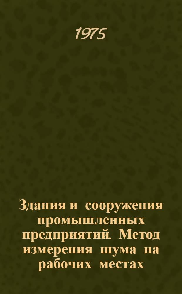 Здания и сооружения промышленных предприятий. Метод измерения шума на рабочих местах