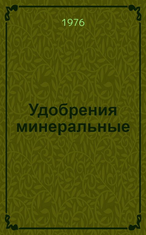 Удобрения минеральные : Методы отбора и подготовки проб