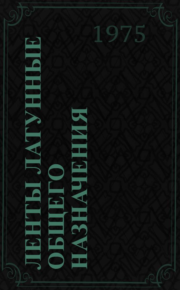 Ленты латунные общего назначения