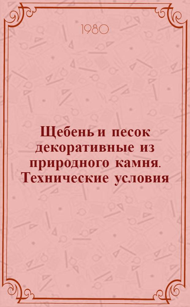 Щебень и песок декоративные из природного камня. Технические условия