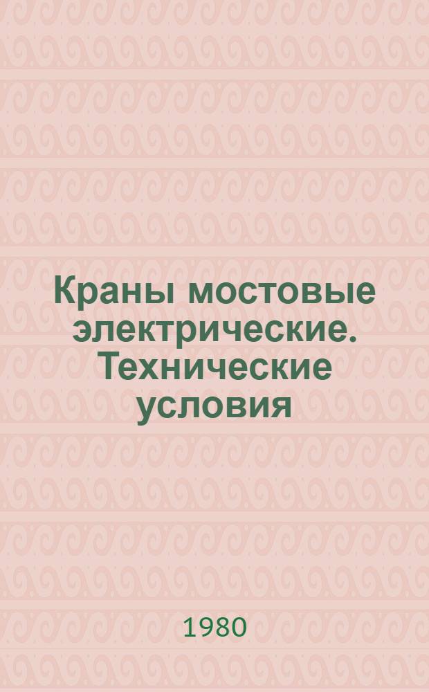Краны мостовые электрические. Технические условия
